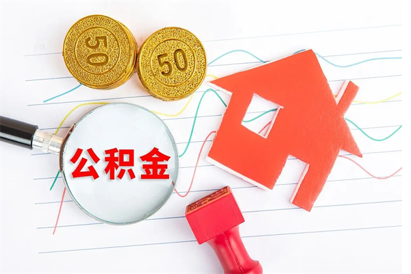 安陆离职公积金能不能取出来（离职住房公积金可以取出来吗）