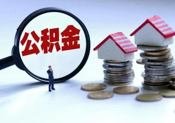 安陆市支取住房公积金（市公积金提取需要什么材料）