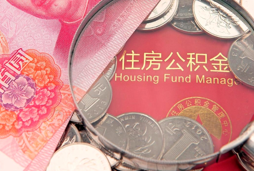 安陆住房封存公积金提（封存 公积金 提取）