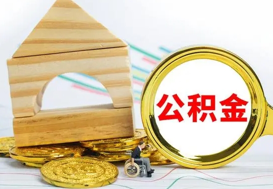 安陆离职了公积金怎么提出来（离职后公积金怎么提取全部出来）