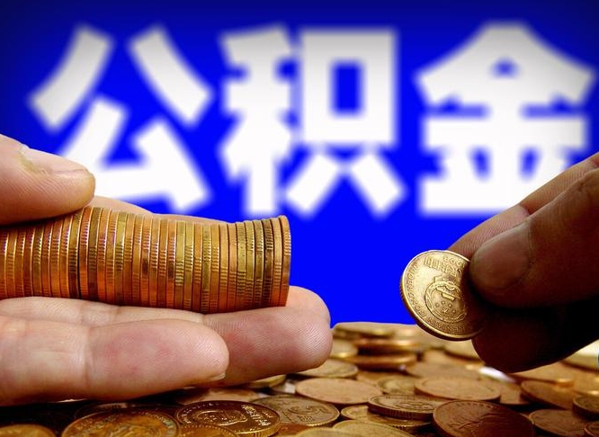 安陆公积金可以提（能提公积金吗）